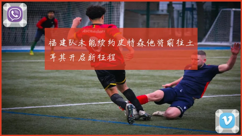 福建队未能续约皮特森他将前往土耳其开启新征程