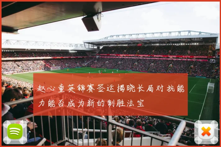 赵心童英锦赛签运揭晓长局对抗能力能否成为新的制胜法宝
