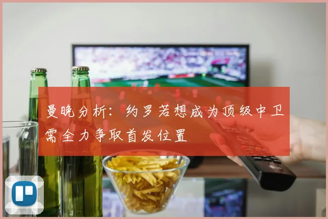 曼晚分析：约罗若想成为顶级中卫需全力争取首发位置